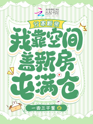 分家断亲，我靠空间盖新房屯满仓